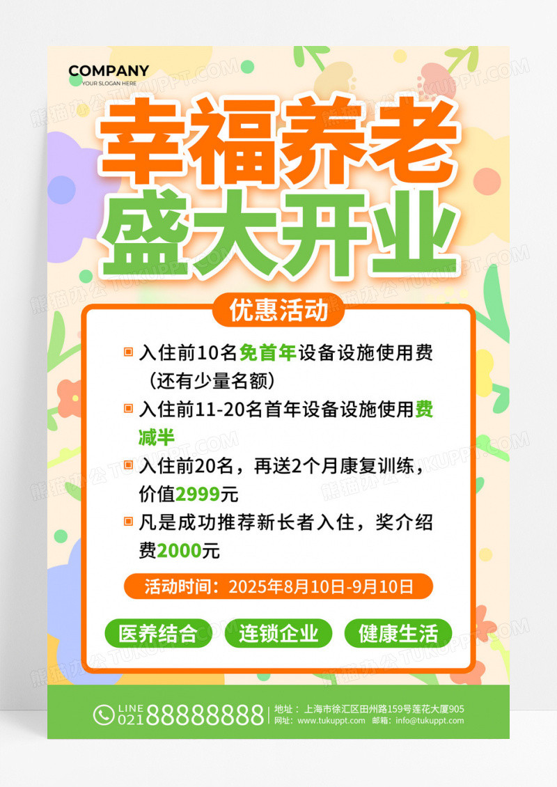 橙绿色扁平风幸福养老盛大开业啦活动宣传海报
