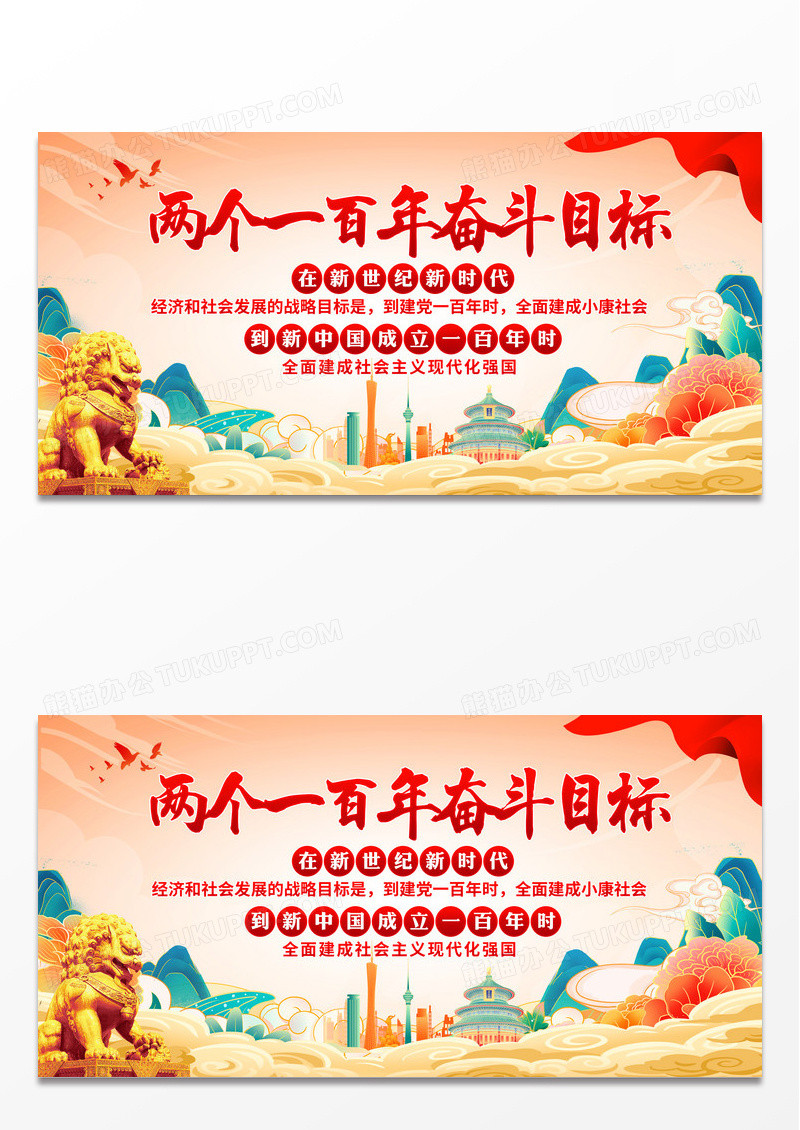国潮风两个一百年奋斗目标展板