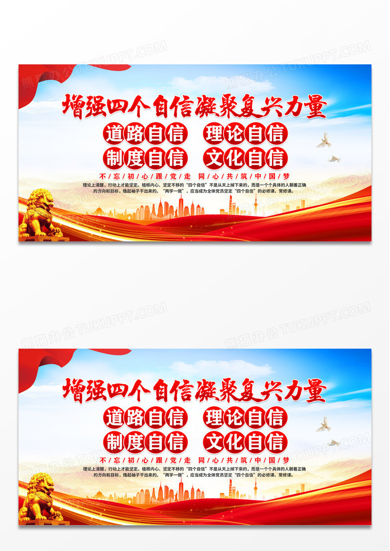 红色四个自信凝聚复兴力量党建展板