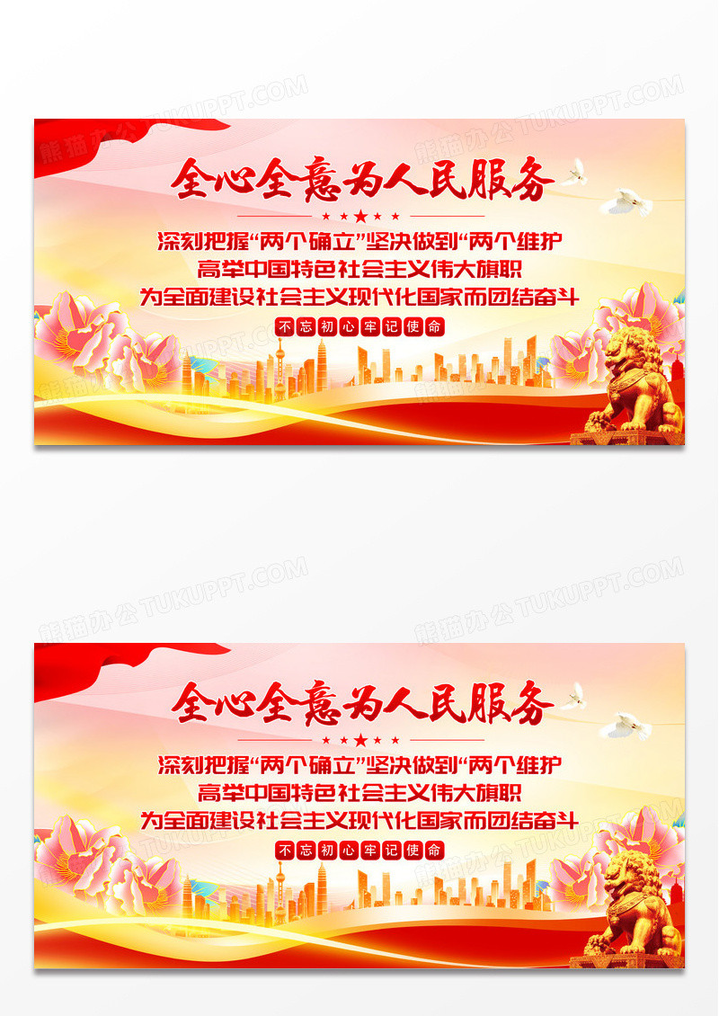 红色两个确立全心全意为人民服务党建展板