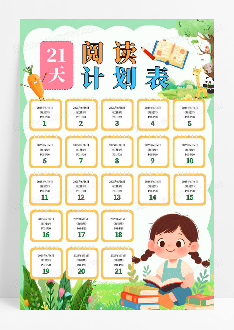 绿色简约21天阅读计划表