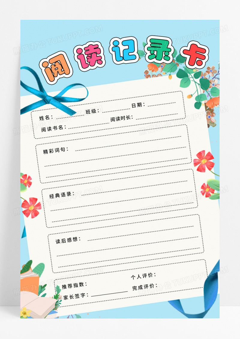 蓝色简约海花朵阅读记录卡