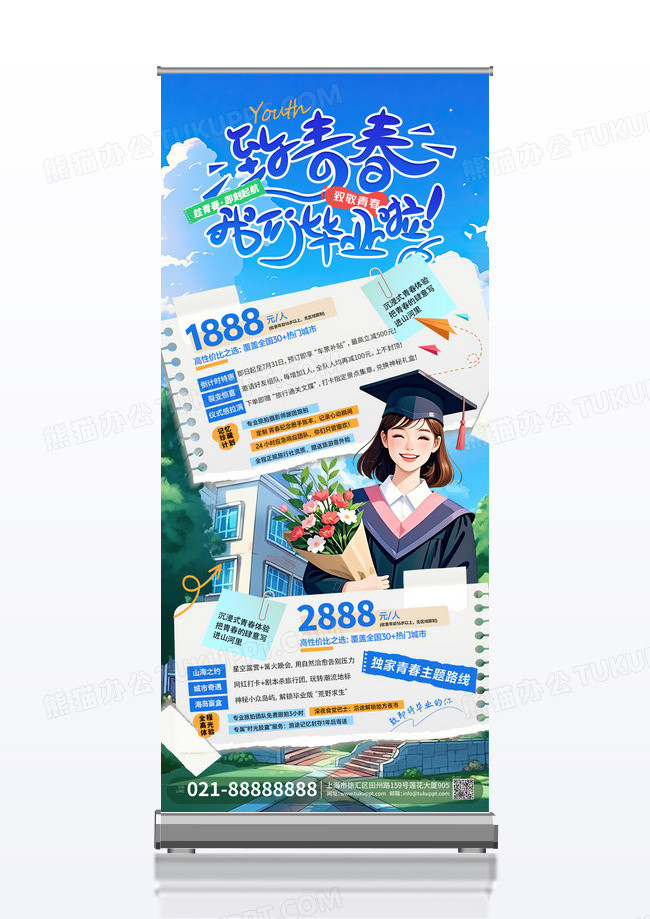 致即将毕业的你毕业季旅游易拉宝展架