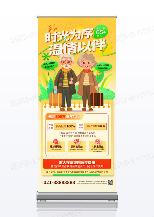 养老保险时光为序温情以伴养老易拉宝