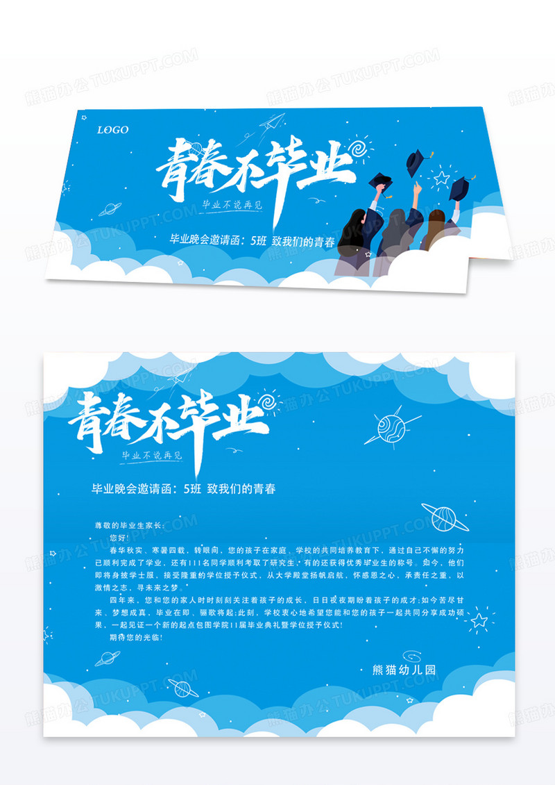 简约大气毕业晚会邀请函模版