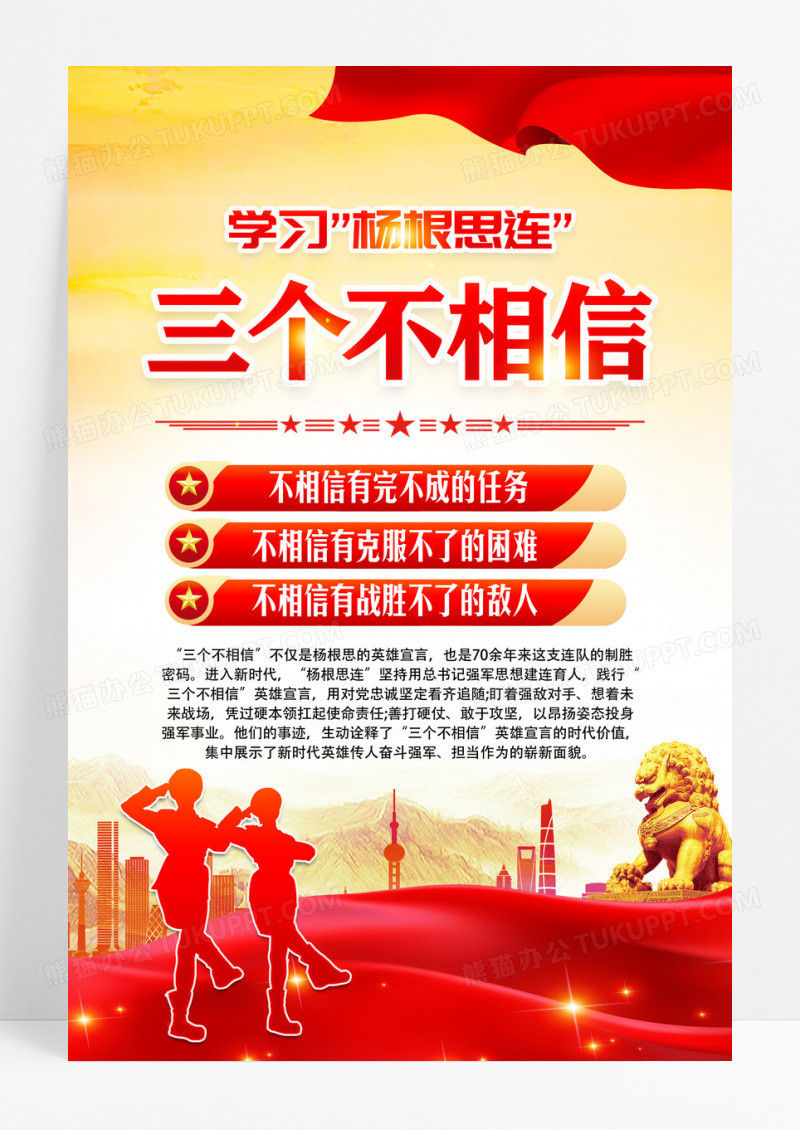 学习杨根思连三个不相信部队军营海报