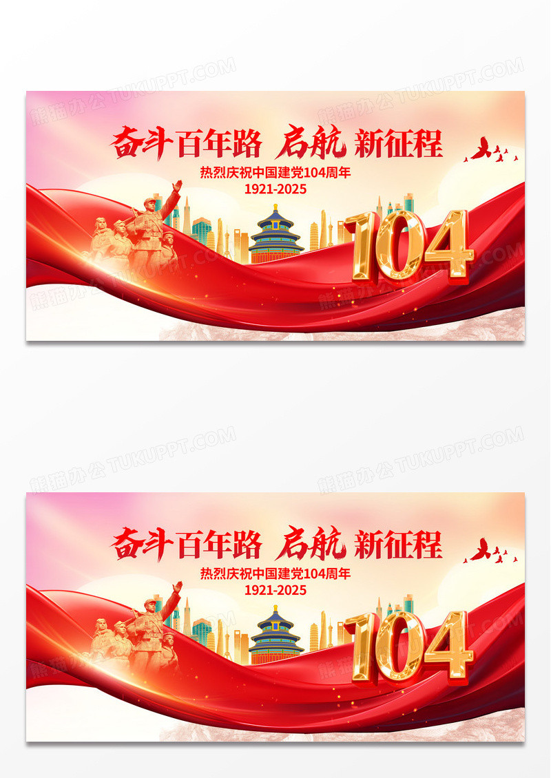 红色中国风建党节104周年展板七一71建党节