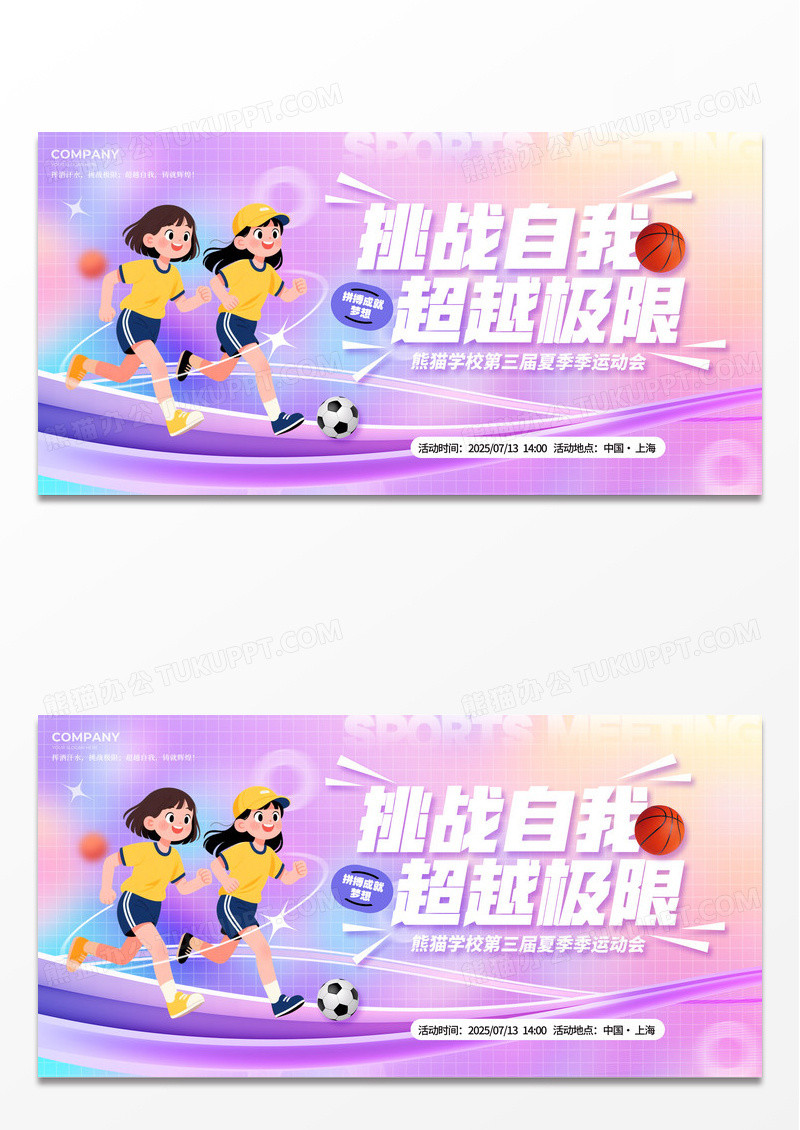 渐变色弥散风格挑战自我运动会宣传展板运动会展板运动会