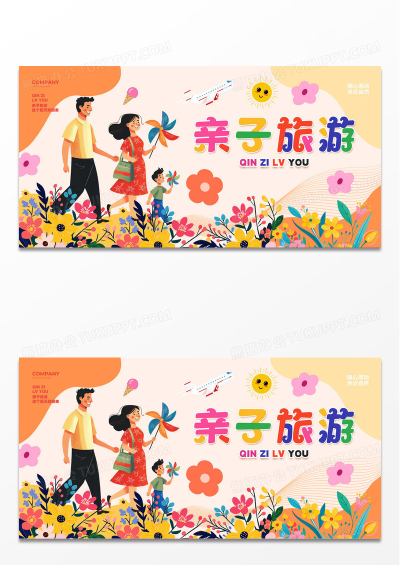 扁平插画亲子旅游亲子游宣传展板