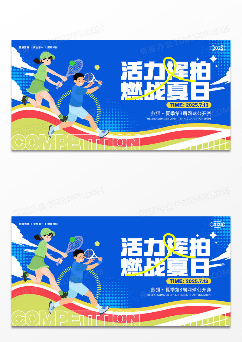 蓝色扁平插画风格网球比赛宣传展板网球比赛展板