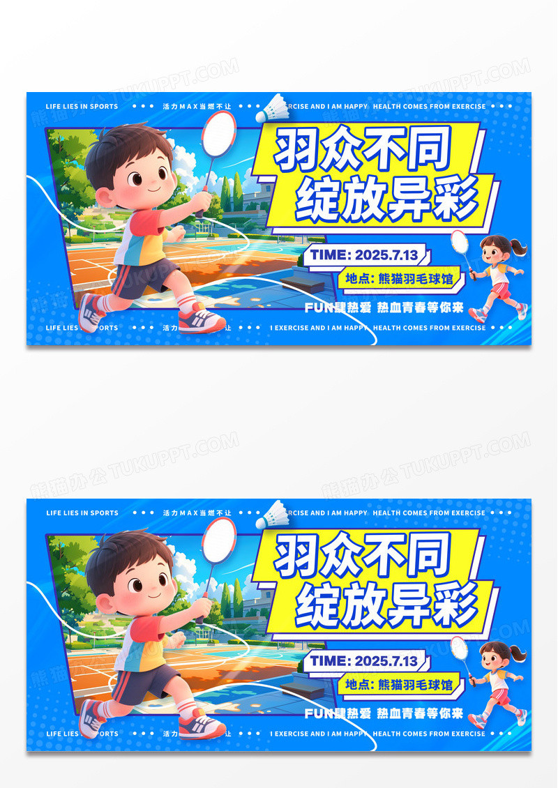 蓝色3D风格羽众不同羽毛球比赛羽毛球展板运动展板