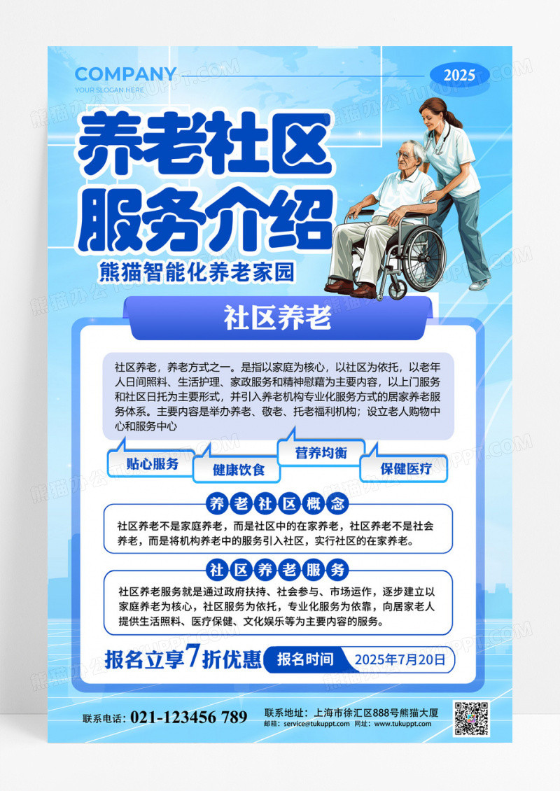 蓝色养老社区服务介绍活动宣传文案海报养老院海报