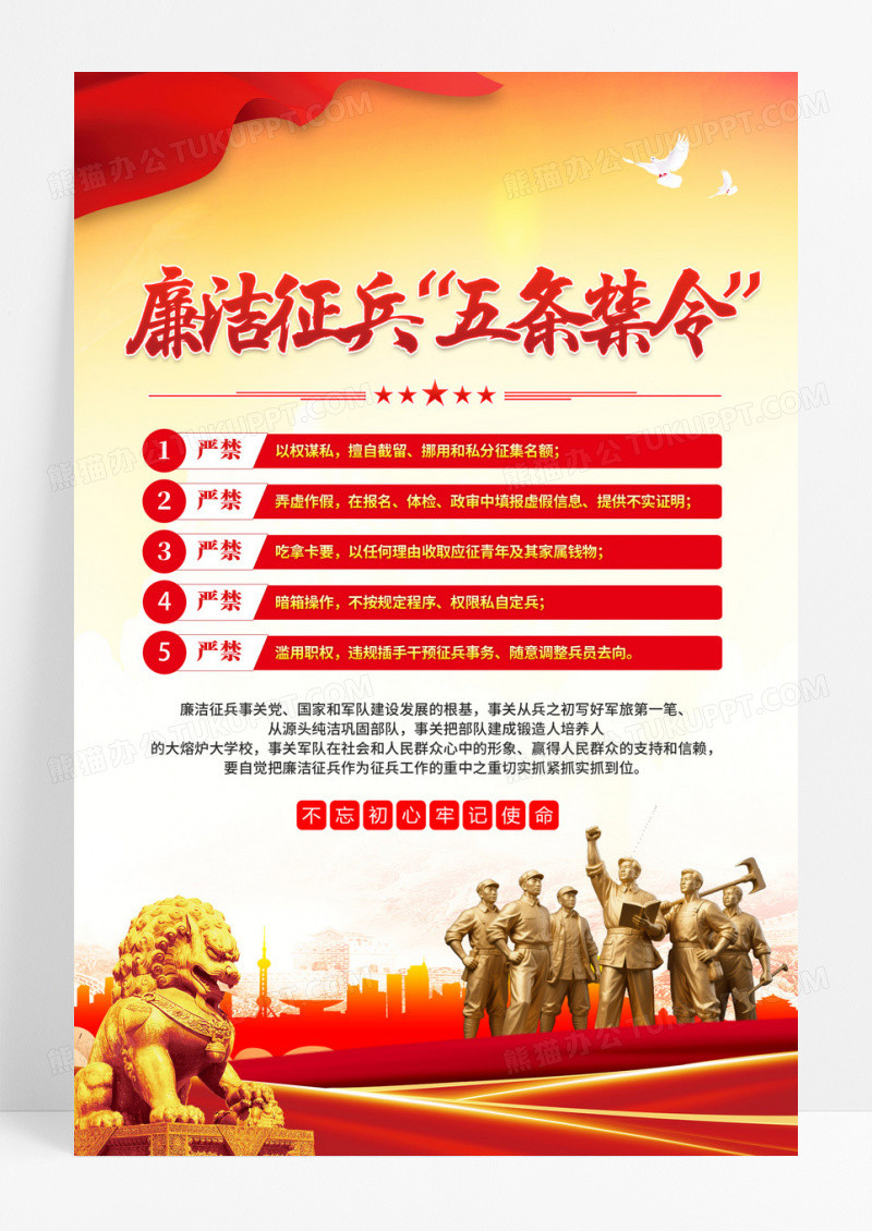 红色廉洁征兵五条禁令海报