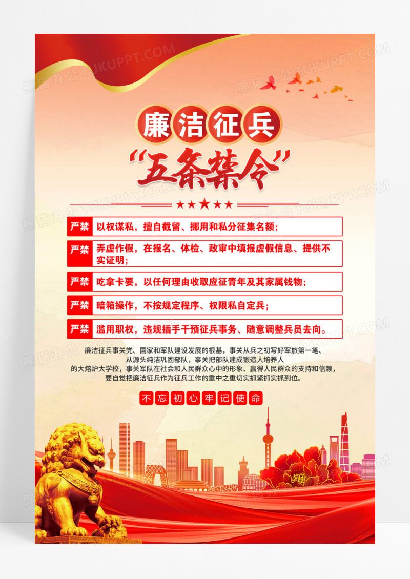 红色廉洁征兵五条禁令征兵海报