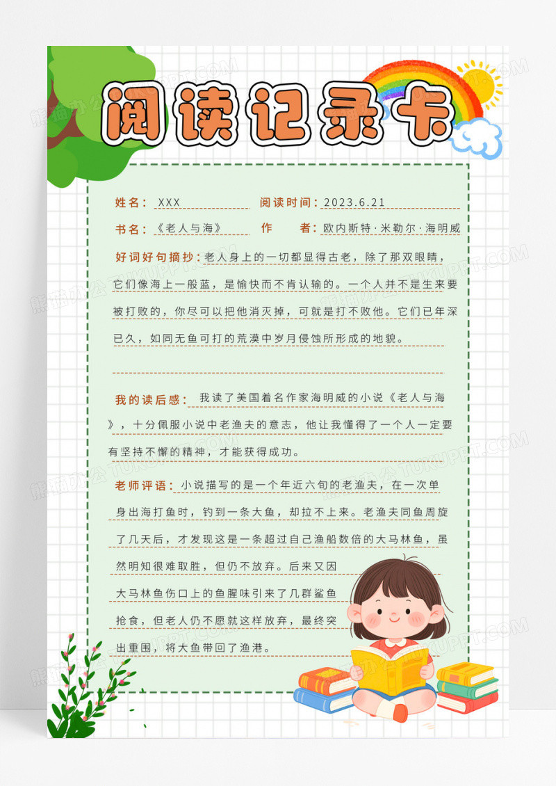 绿色格子简约阅读记录卡