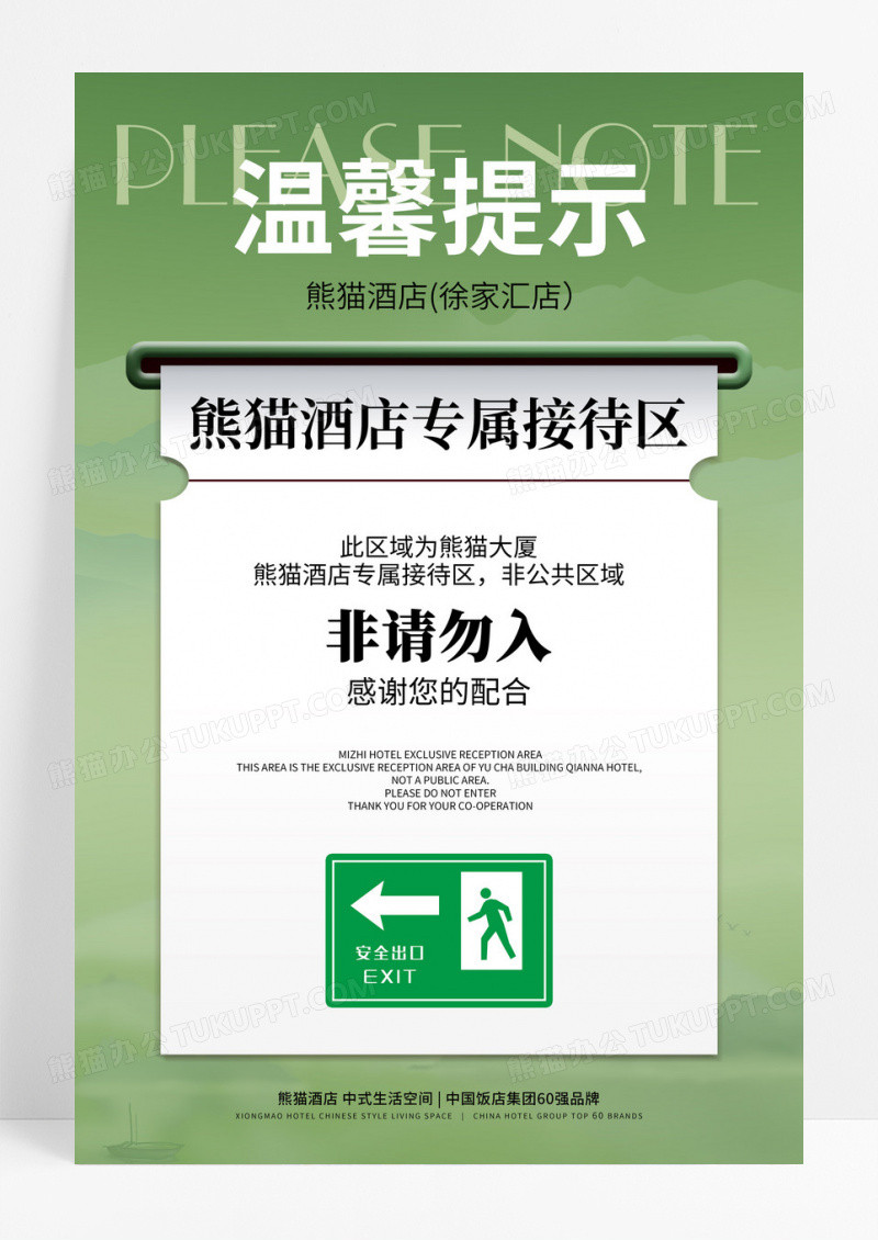 绿色简约酒店温馨提示牌宣传温馨提示海报