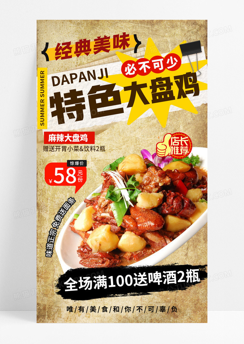 复古餐饮美食小吃特色大盘鸡美食手机宣传海报
