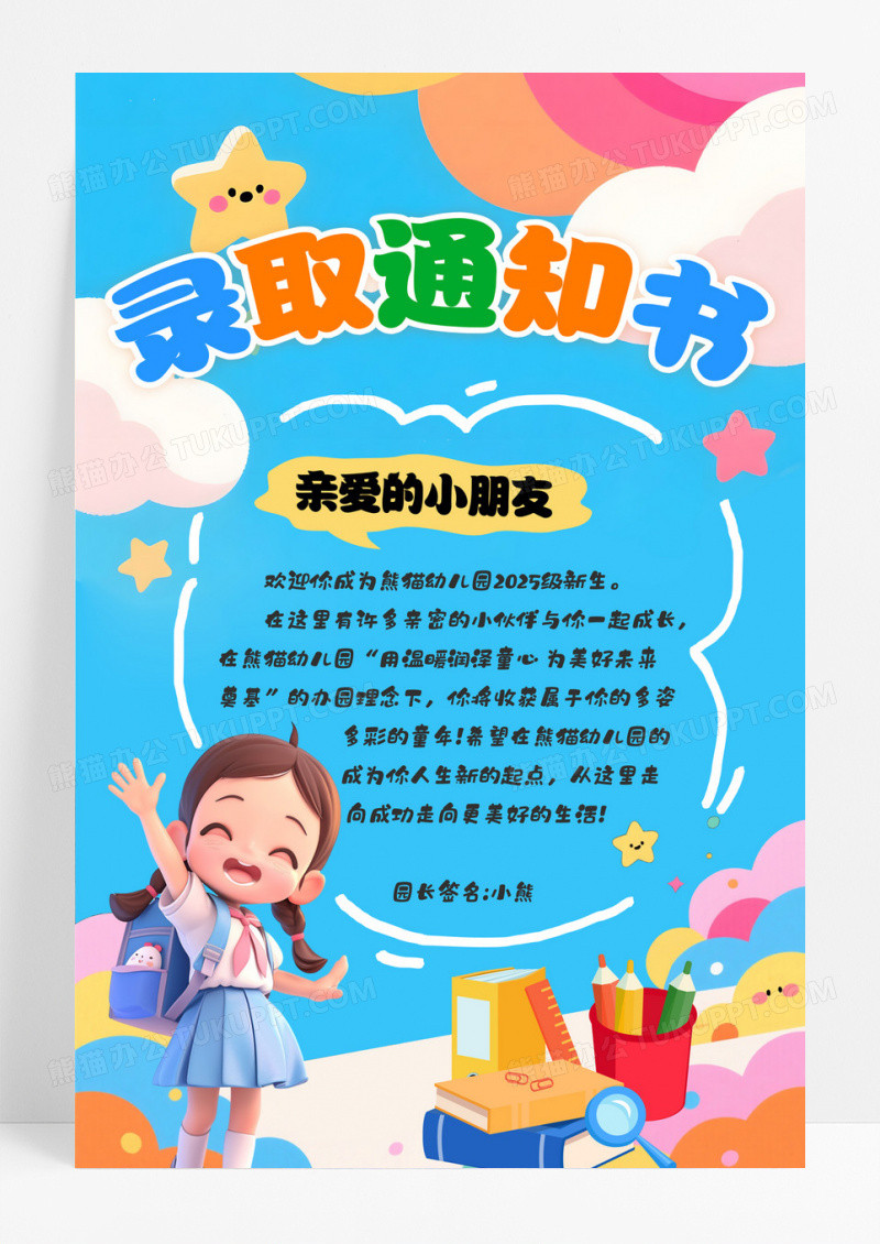 可爱卡通蓝色幼儿园录取通知书学习教育海报