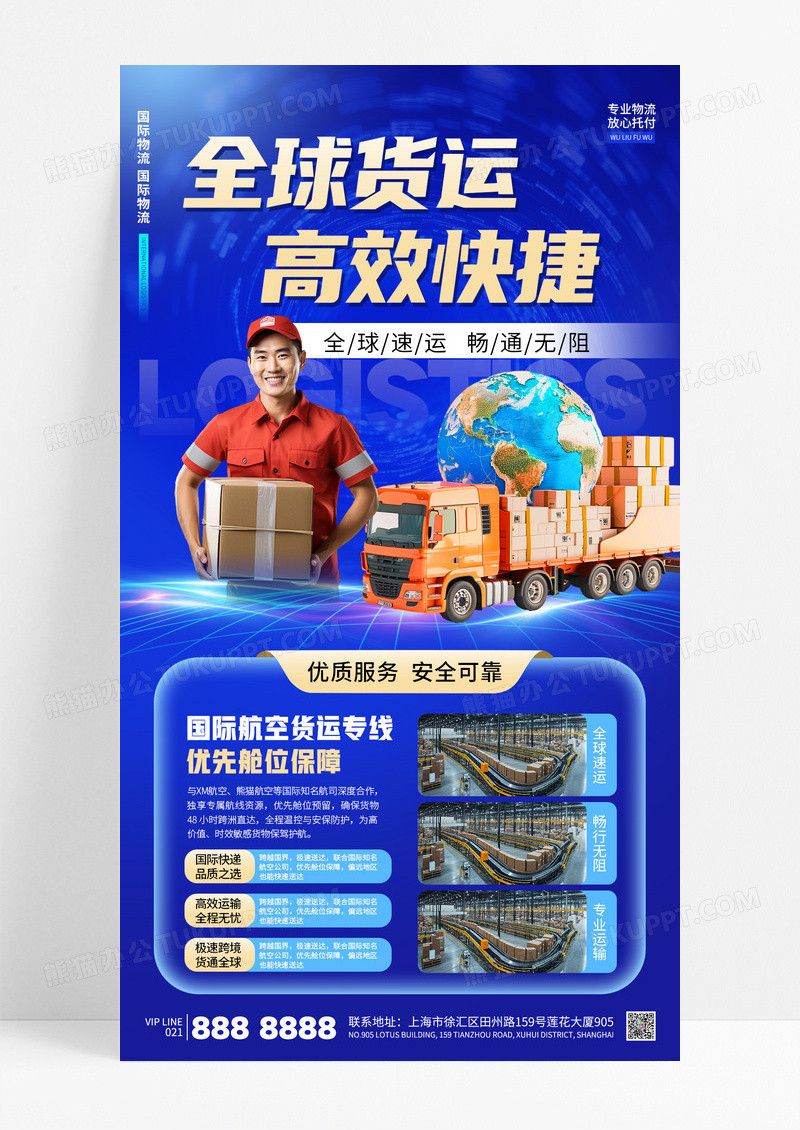 蓝色科技风全球货运国际物流运输快递海报