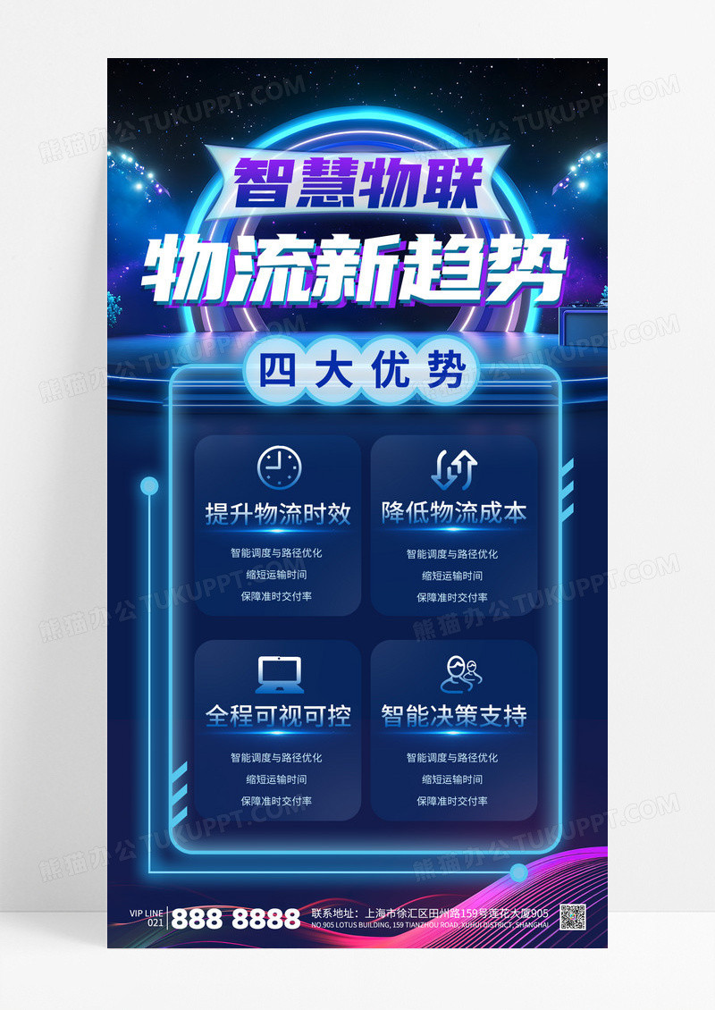 蓝色科技感智慧物联物流运输快递海报