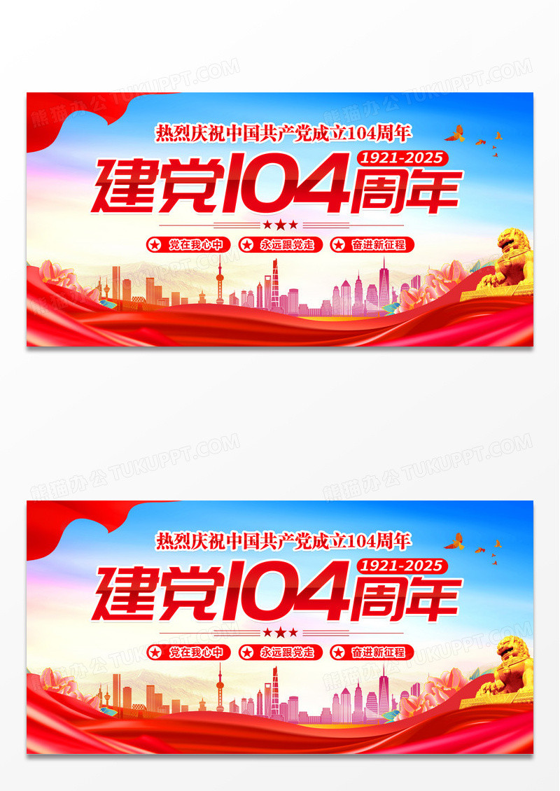 建党104周年七一建党节展板宣传栏设计