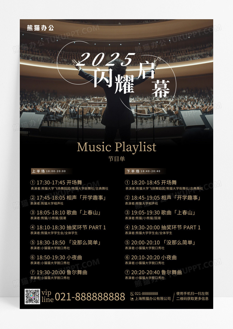 黑色简约闪耀启幕音乐会节目单宣传海报