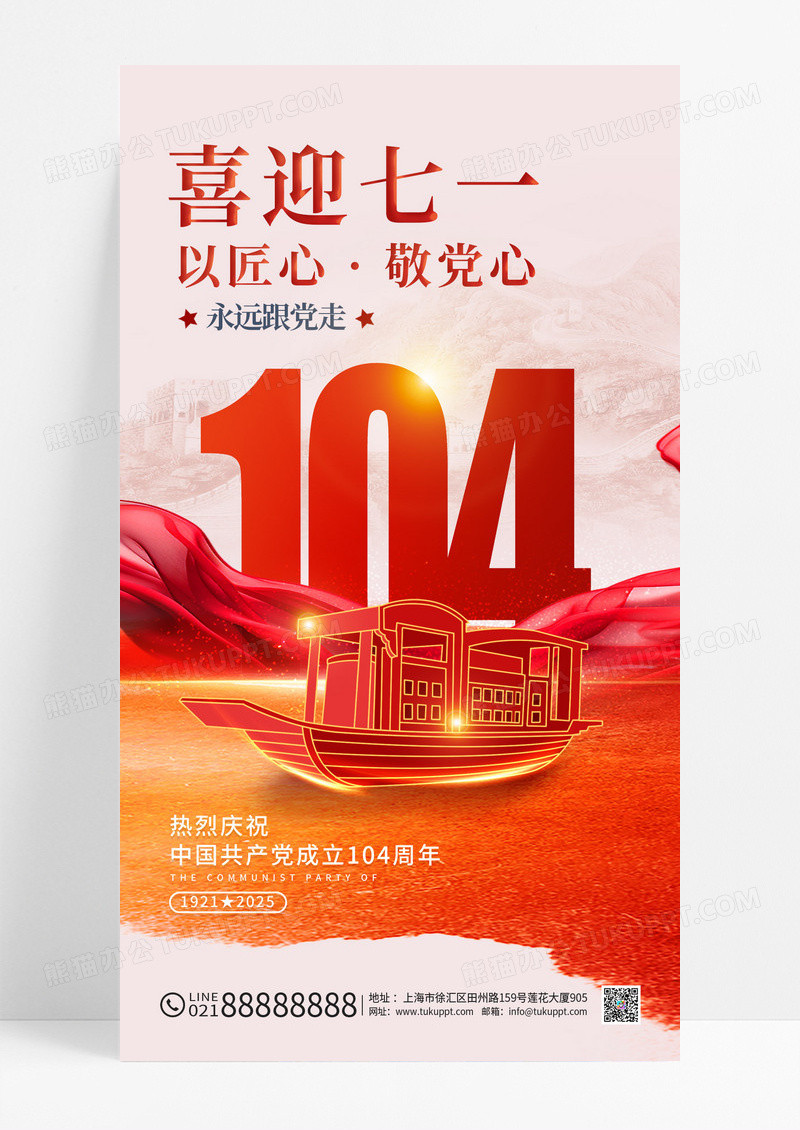 红色喜迎七一104周年建党节海报