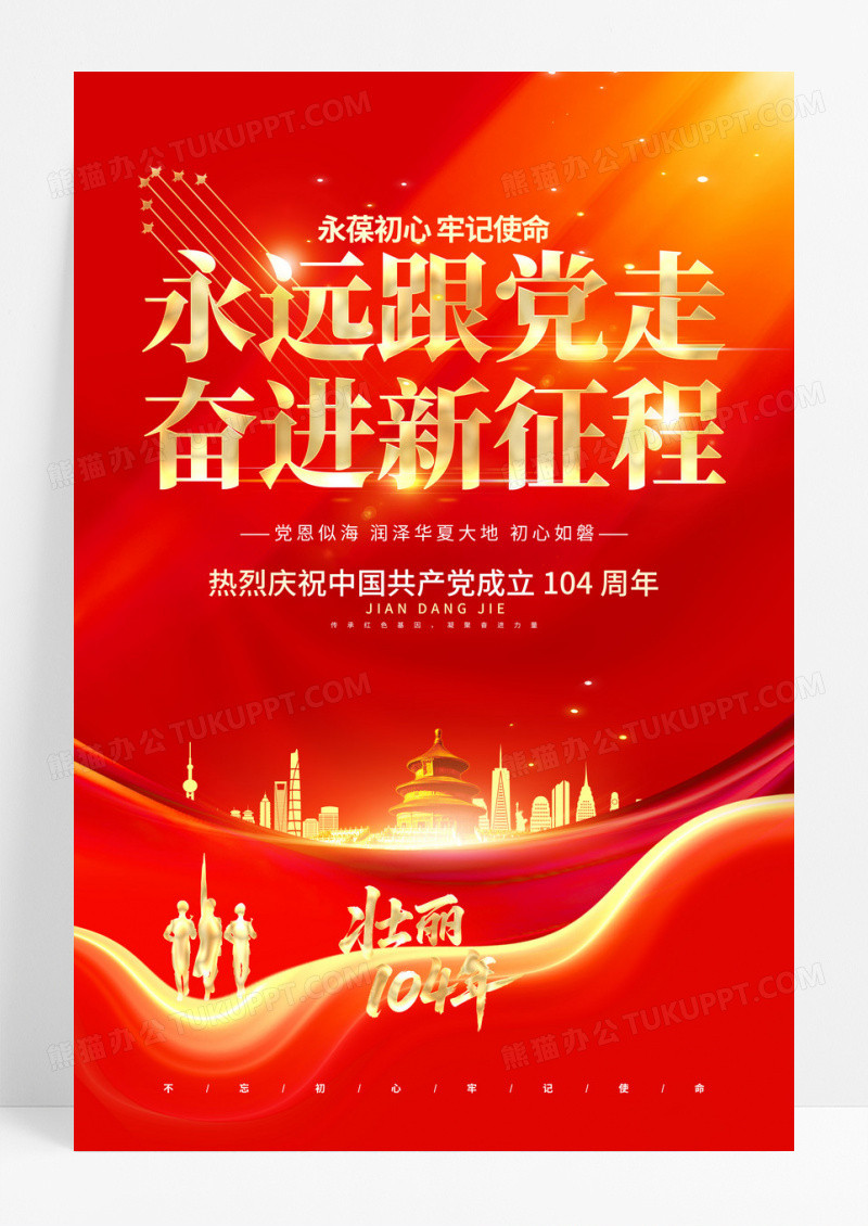 红金七一建党节104周年天坛党政海报