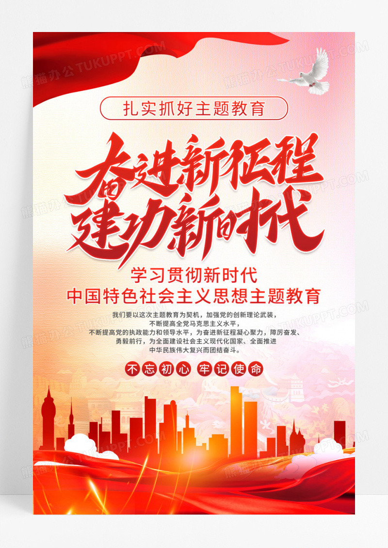 红色简约奋进新征程建功新时代党建宣传海报