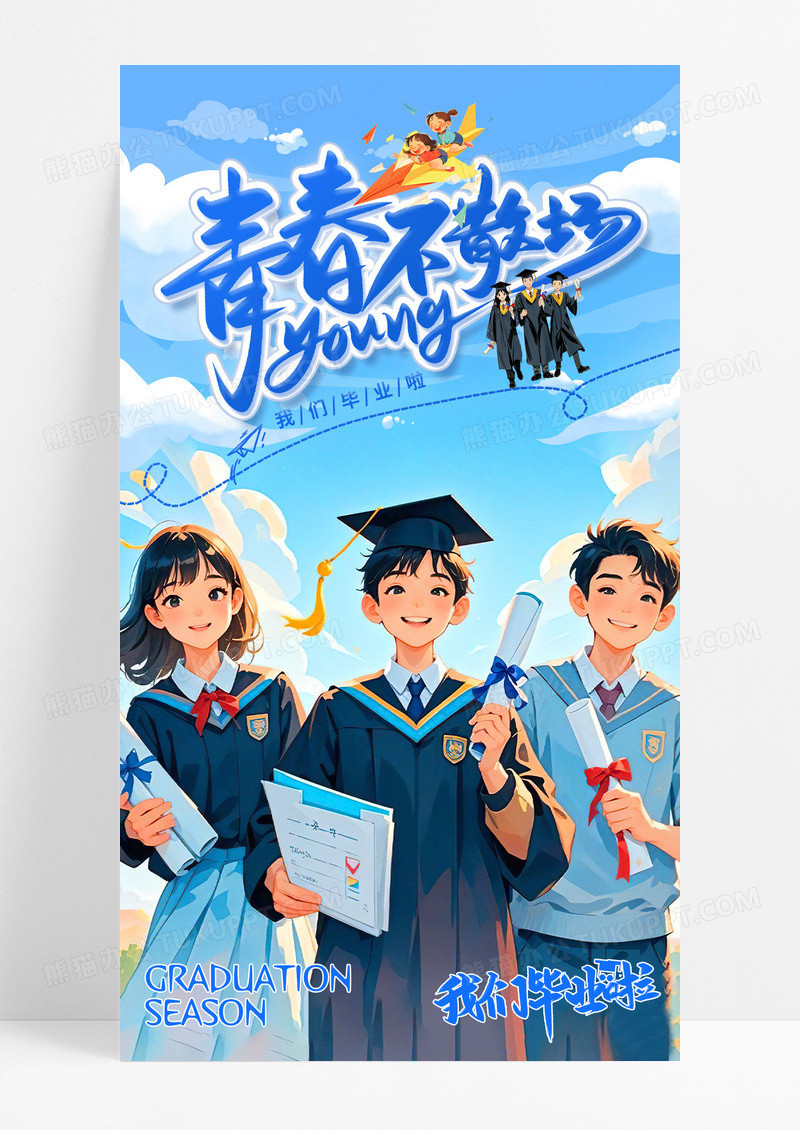 蓝色小清新插画青春不散场毕业季手机宣传海报
