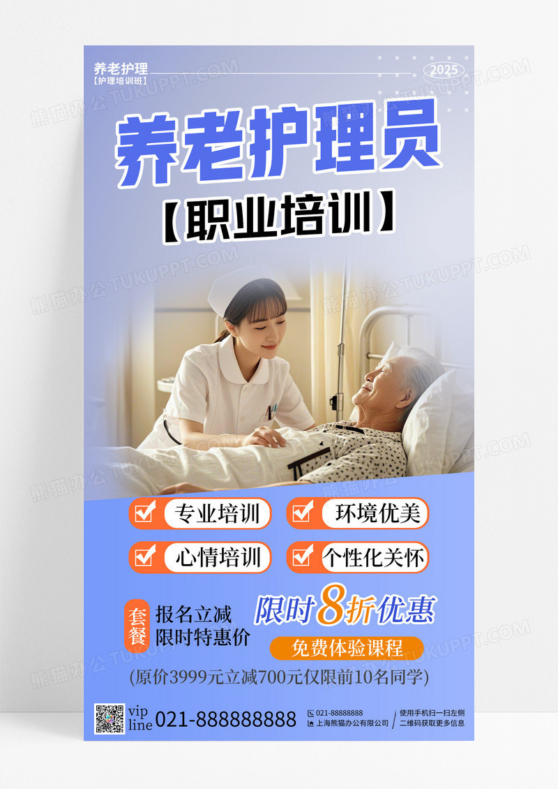 蓝色摄影养老护理员职业培训养老护理手机宣传海报