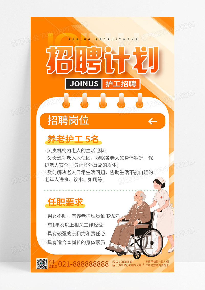 橙色插画招聘计划养老护工招聘手机宣传海报