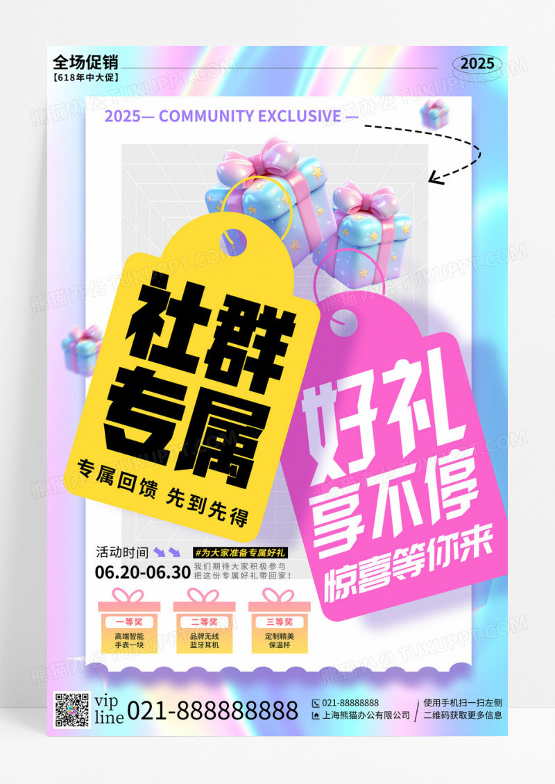 酸性简约插画社群专属好礼享不停促销海报