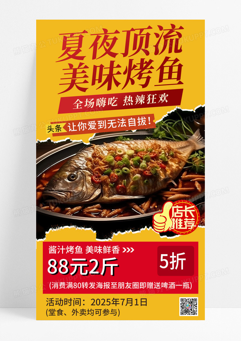 黄色大气餐饮美食小吃烤鱼促销手机宣传海报