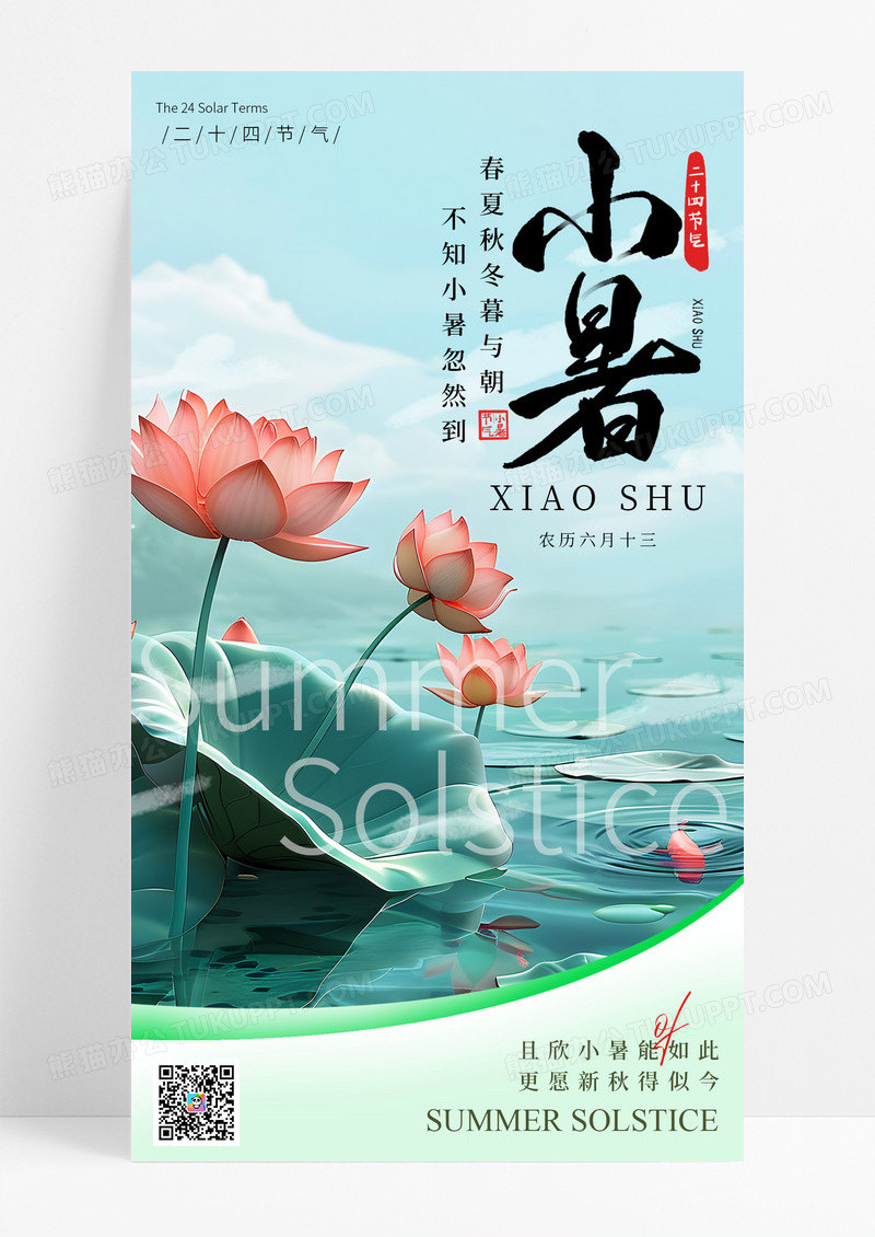 绿色插画二十四节气之夏至手机宣传海报