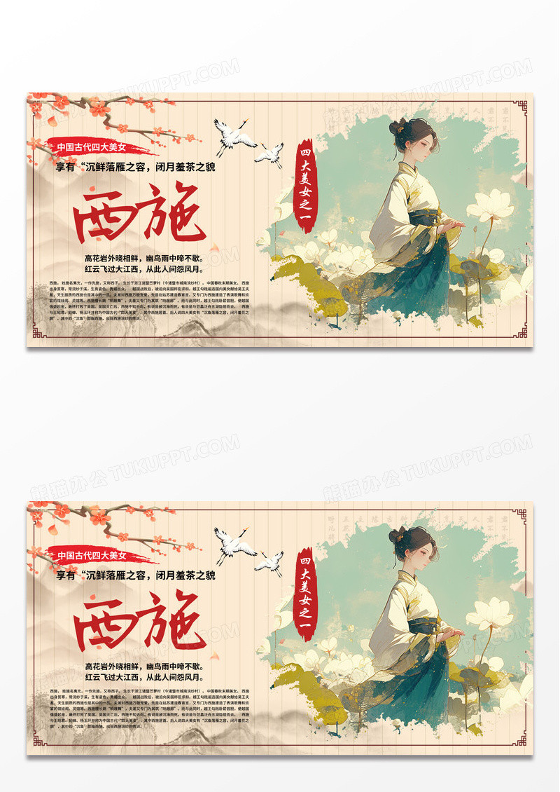 古风时尚创意古代四大美女西施简介展板