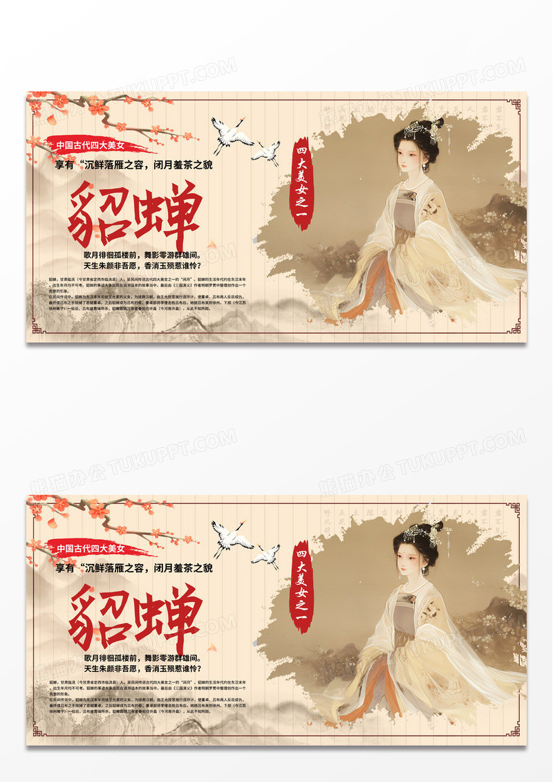 中国风古风时尚古代四大美女貂蝉简介展板