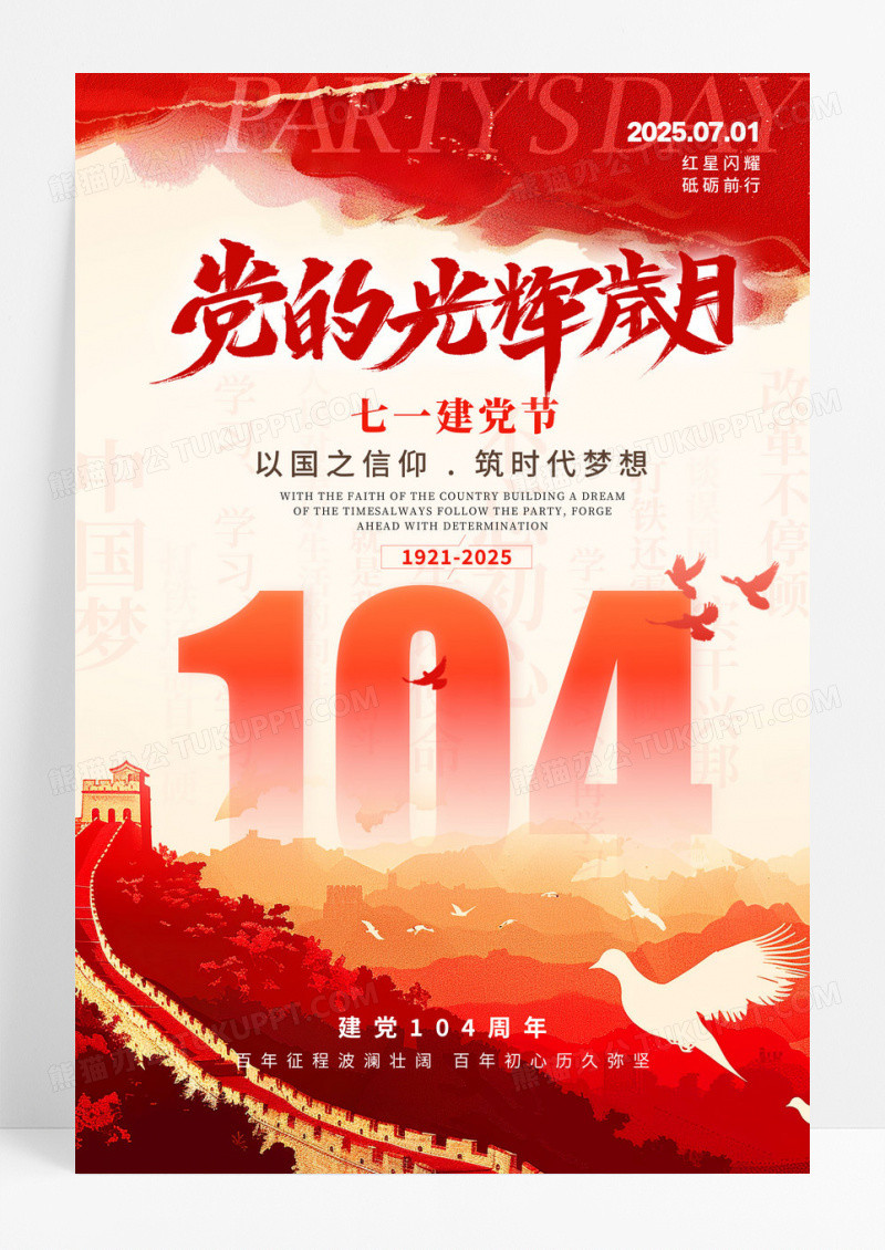渐变色水彩水墨风格党的光辉岁月104周年建党节宣传海报