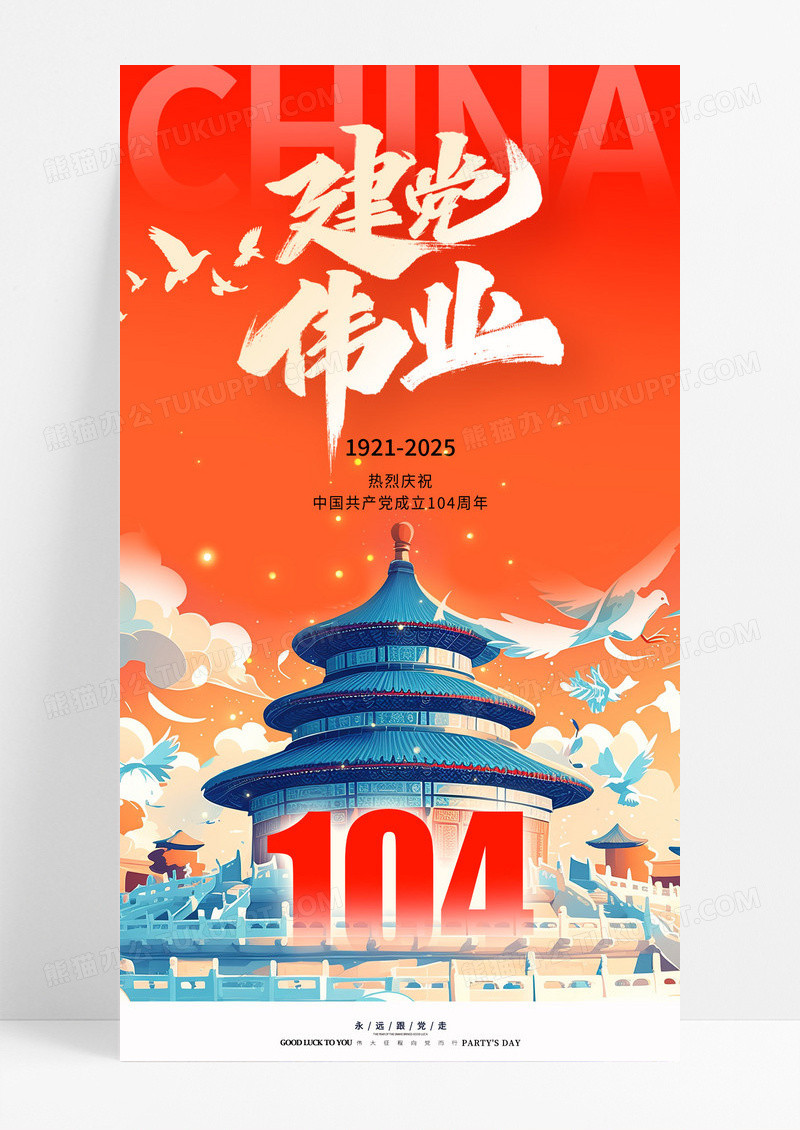 红色国潮风格建党伟业建党节104周年宣传海报建党节海报