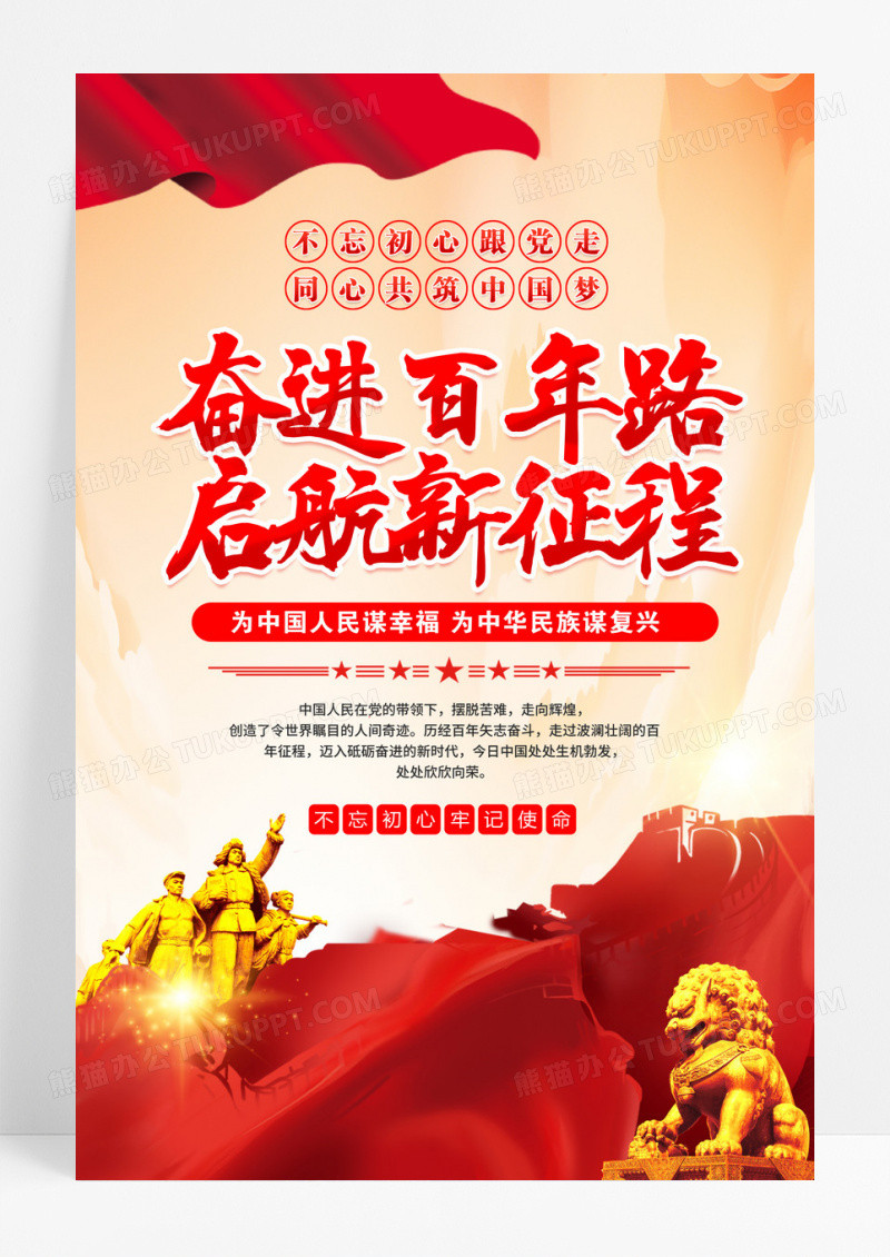 红色奋进百年路启航新征程党建标语海报