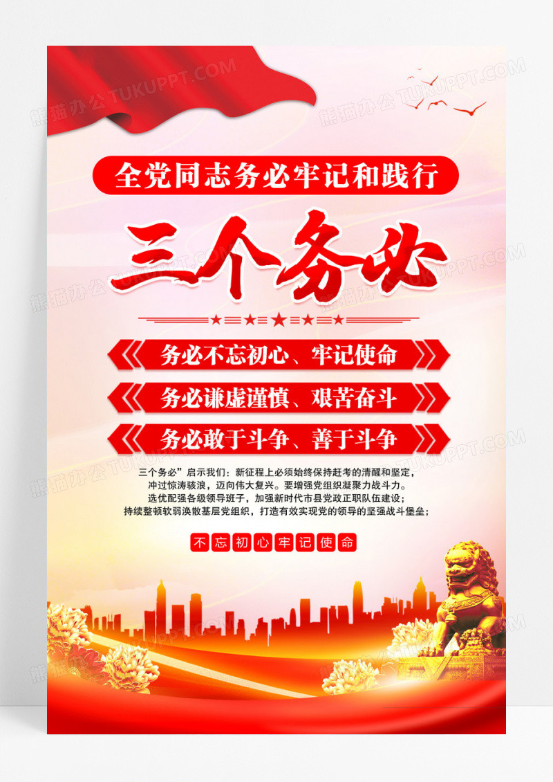 红色三个务必党建务必不忘初心牢记使命务必谦虚谨慎艰苦奋斗海报