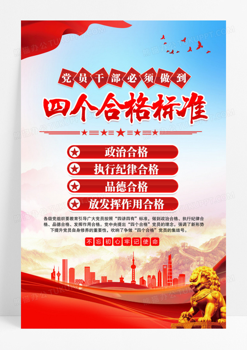 蓝色四个合格标准政治合格执行纪律合格品德合格发挥作用合格海报