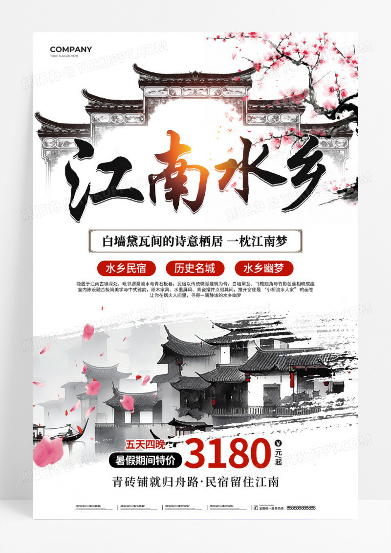 极简中国风水墨山水江南水乡民宿文案海报民宿酒店