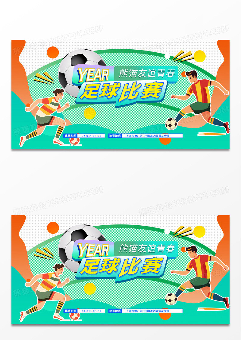 创意涂鸦风插画友谊足球比赛足球比赛展板