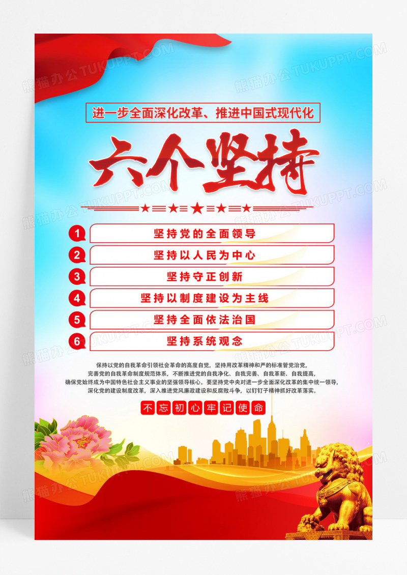 蓝色六个坚持党建推进中国式现代化海报