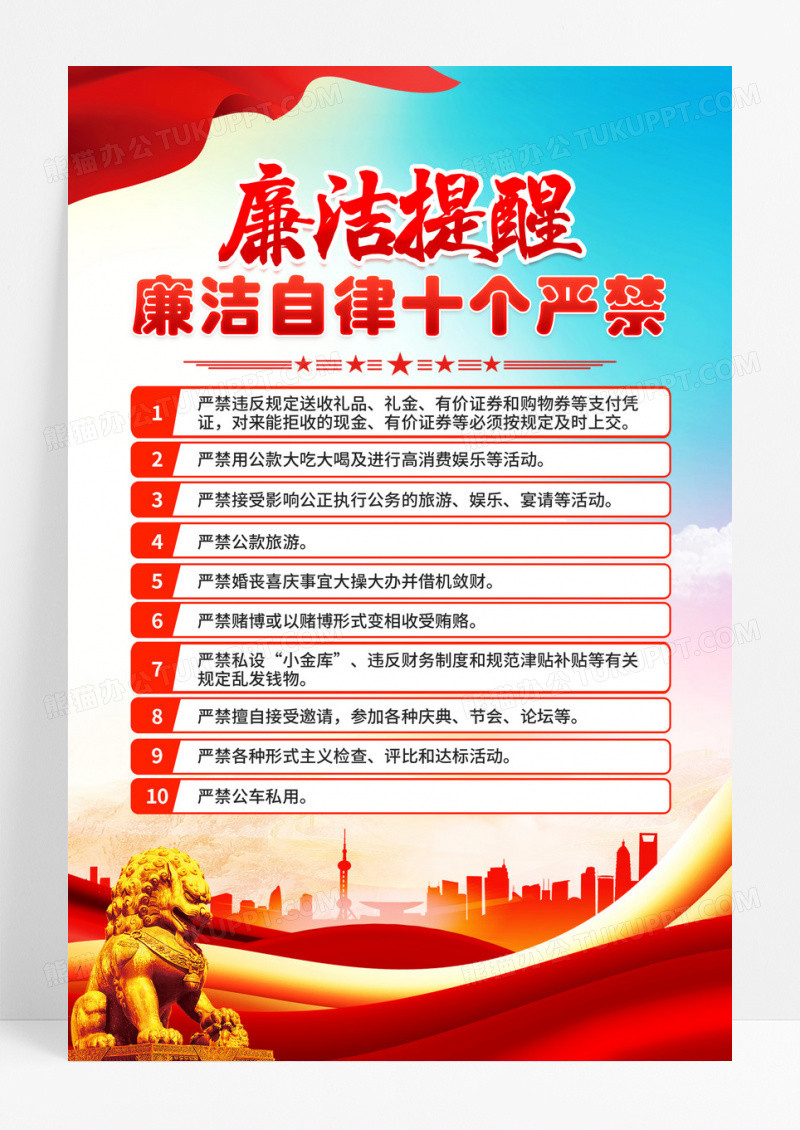 蓝色廉洁自律十个严禁海报