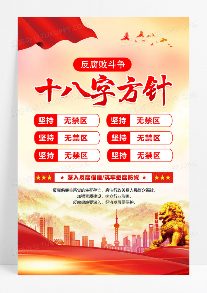 红色党政反腐败斗争十八字方针海报