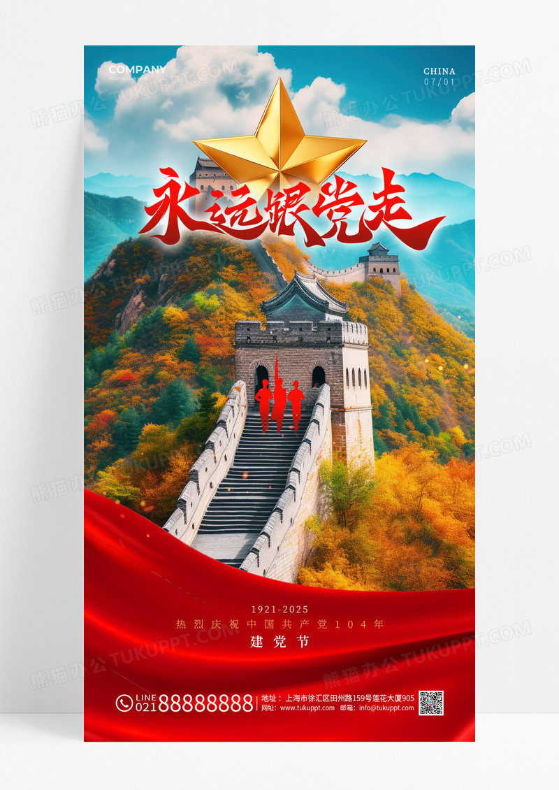 红色实景七一建党节104周年海报