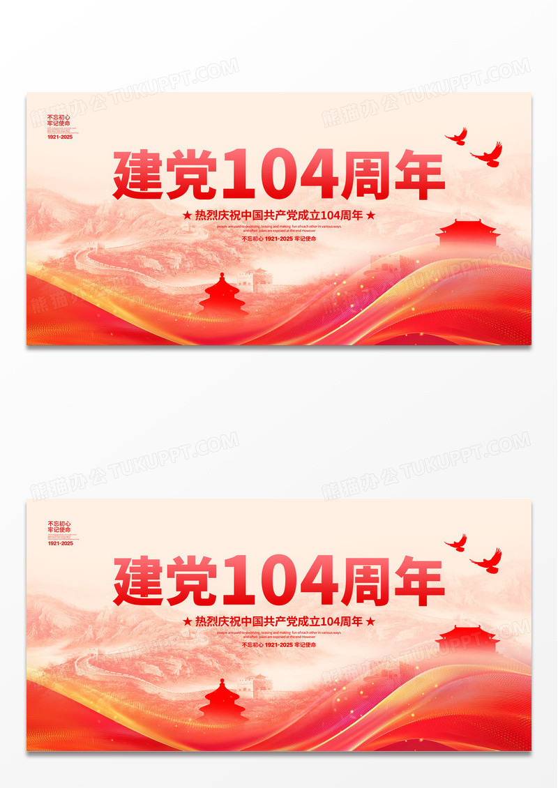 米色大气2025建党节104周年展板七一71建党节