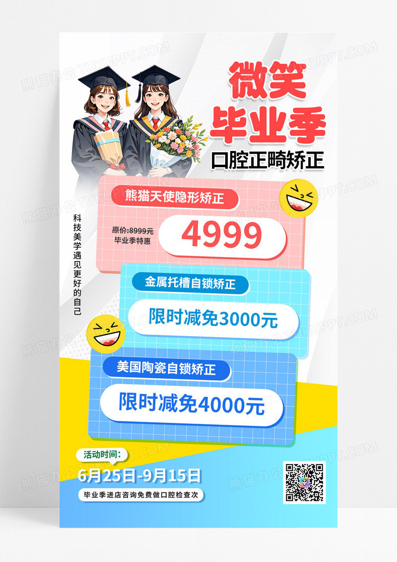 潮流卡通毕业季暑期促销牙科口腔医疗优惠手机海报